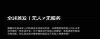 新冶预告 | 全球首发无人智能酒吧SUPER 9（苏帕奈）