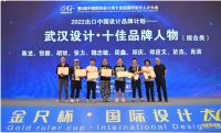 20名武汉设计师亮相第6届中国国际设计周，荣获十佳品牌人物奖项
