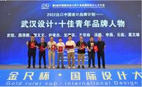20名武汉设计师亮相第6届中国国际设计周，荣获十佳品牌人物奖项