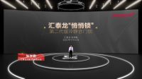 汇泰龙96蝴蝶节大IP发布，释放行业头部品牌影响力！
