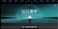 浴见美学 | 玛格定制卫浴线上新品发布会 再启大家居战略新篇章