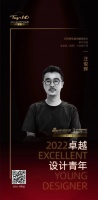 “2022卓越设计青年”汪俊辉专访