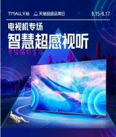 天猫超级品类日赋能智慧电视，玩转未来电视新看法