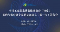 全国工商联家具装饰业商会(智库)采购与供应链专家委员会筹备会议在广州举办
