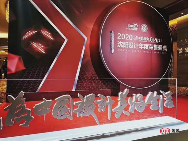 2020沈阳设计年度荣誉盛典华彩绽放