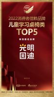 光明园迪入围「2022消费者信赖品牌儿童学习桌椅类TOP5」候选提名品牌