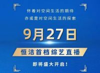 又双叒叕升级！恒洁首档综艺直播「这空间很中国」来了！