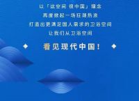 又双叒叕升级！恒洁首档综艺直播「这空间很中国」来了！