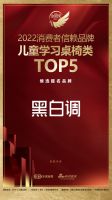 黑白调入围「2022消费者信赖品牌儿童学习桌椅类TOP5」候选提名品牌