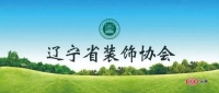 第十四届CBDA照明应用设计大赛北部大区分站赛（沈阳）颁奖典礼