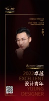 “2022卓越设计青年”李鹏飞专访