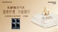卡萨帝温暖守“沪”师生健康 全城高校公益中国行上海站盛大启航