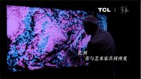 科技联合艺术 TCL与清华美院教授联手探索色彩表现极致