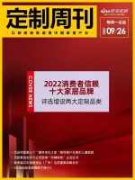 定制周刊|《2022消费者信赖十大家居品牌》评选增设两大定制品类......