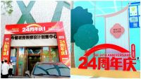 芳华24载 | 今朝装饰正精彩、向未来！