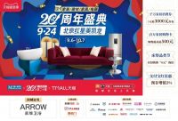 二十不惑，北京红星美凯龙以新一轮消费狂潮开启“信廿”新纪元！