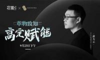 大咖云集,走进革物|探寻高定木作美学,定义时代新风尚