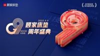 GOODNINE顾家床垫九周年：深度睡眠如何照进现实？