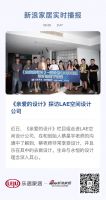 《亲爱的设计》探访LAE空间设计公司