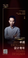 “2022卓越设计青年”王帅专访
