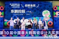 东鹏墙面岩板小牛皮荣获中国意大利陶瓷设计大奖赛“岩板金奖”