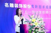 共启华章 同创新程 | 名雕装饰股份专利技术成果发布会暨双五一劳动奖授牌仪式圆满落幕