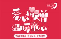 名雕公益 | 爱心捐赠，温暖童心