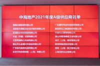 荣誉见证,成就辉煌 | 恭喜康健卫浴荣获中海地产年度A级供应商称号!!