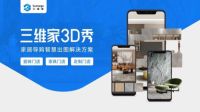 三维家推动湖南家居数字化升级 解密企业两年营收增长十倍