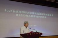 2021台达杯国际太阳能建筑设计竞赛颁奖会(首站)在南京举办