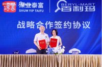 百泰同新· 艺启繁华｜百利玛深业泰富国际名品中心推介会暨全球招商发布会圆满成功！