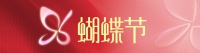 96蝴蝶节丨汇泰龙科技巨能晾，抢占新赛道，登场即王者！