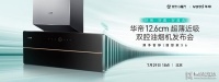 家电快讯 | 华帝超薄近吸双腔油烟机新品发布 开创超薄近吸新趋势