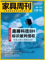 家具周刊 | 趣睡科技“8H”标识被判为侵权;喜临门获陈阿裕增持387.89万股