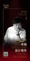 “2022卓越设计青年”付军专访