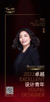 “2022卓越设计青年”宋夏专访