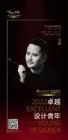 “2022卓越设计青年”岳鑫专访