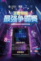 高燃电竞赛事对决，HCK哈士奇高燃出击挑战王者荣耀争霸赛！
