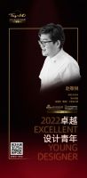 “2022卓越设计青年”赵敬锐专访