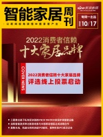 智能周刊｜“2022消费者信赖十大家居品牌”评选线上投票启动；三星使用区块链护航智能家居系...