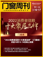 门窗周刊52期|“2022消费者信赖十大家居品牌”（门窗类）评选10月12-18日线上投票...