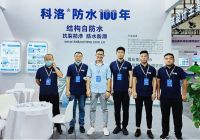 【探秘】科洛结构自防水产品入选住房和城乡建设部示范工程
