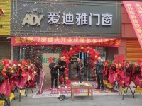 门窗十大品牌爱迪雅门窗|热烈祝贺湖南洪江市专卖店盛大开业!