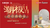 东鹏瓷砖“潮极双11 点亮我的家”活动亮点抢先看！