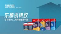 新赛道+新机遇｜东鹏辅材全国盛大招商