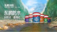 新赛道+新机遇｜东鹏辅材全国盛大招商