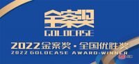 2022金案奖 I 全国优胜奖正式公布，全案力量在此汇聚