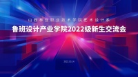 山西林业职业技术学院校企共建鲁班设计产业学院2022级新生交流会