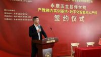 永康五金技师学院牵手朗松智能打造门业数字化智能无人产线隆重签约