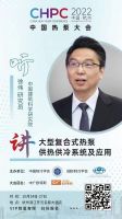 中国热泵大会（2022）倒计时，主题报告抢先了解！